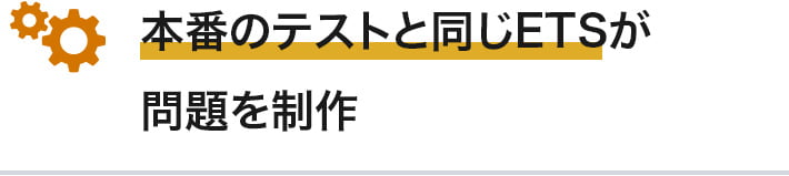 本番のテストと同じETSが問題を制作