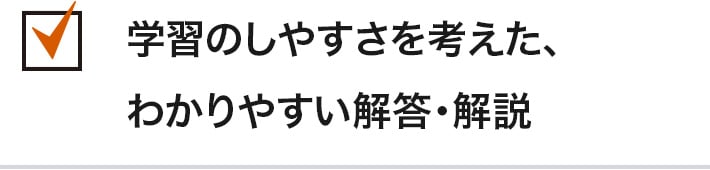 学習のしやすさを考えた、わかりやすい解答・解説