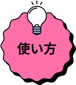 使い方
