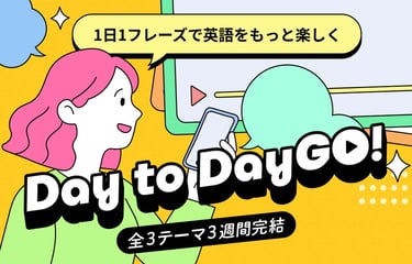 1日1フレーズで英語をもっと楽しく Day to DayGo!