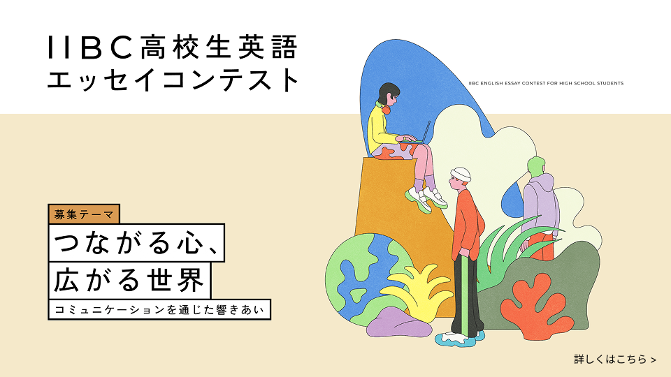 IIBC高校生英語エッセイコンテスト