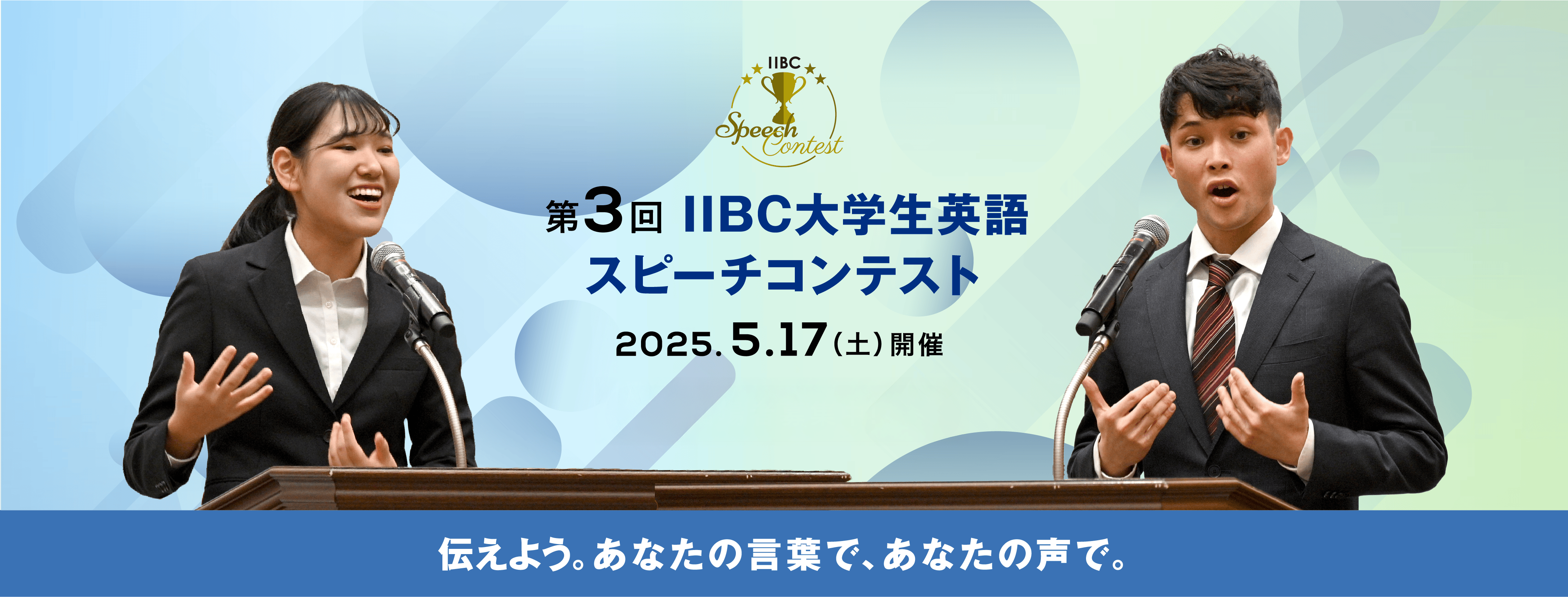 第３回IIBC大学生英語スピーチコンテスト