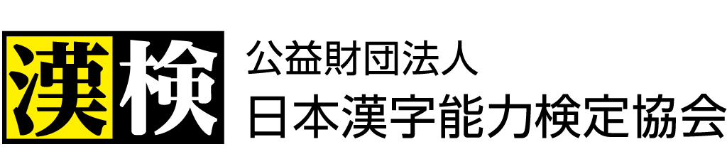 漢検ロゴ