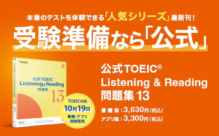 公式TOEIC Listening & Reading 問題集13