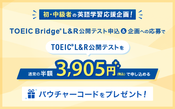 TOEIC Bridge L&R公開テスト申込＆企画への応募で、TOEIC L&R公開テストを半額で受験できるキャンペーン
