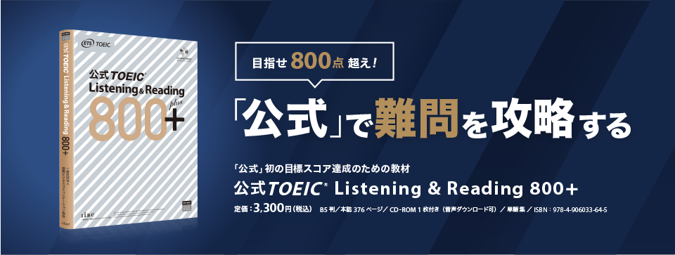 特集】公式TOEIC Listening & Reading 800＋｜公式教材・問題集