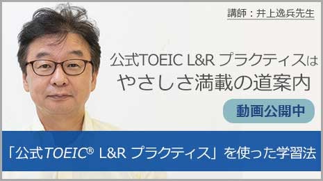「公式TOEIC L&R プラクティス」を使った学習法　講師：井上 逸兵先生