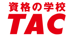 資格の学校 TAC