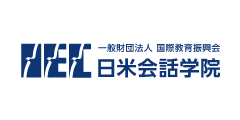 日米会話学院