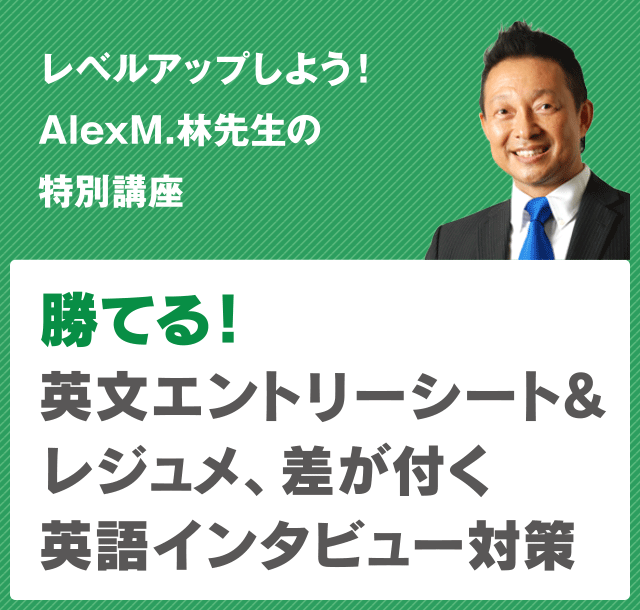 レベルアップしよう！Alex M. 林 先生の特別講座／勝てる！英文エントリーシート&レジュメ、差が付く英語インタビュー対策