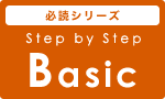 Step by Step [Basic] ゼロから始めるグローバルリーダー育成プログラム