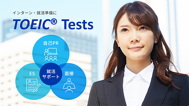 なんで就活にTOEIC Tests?あなたのギモンを解決します。