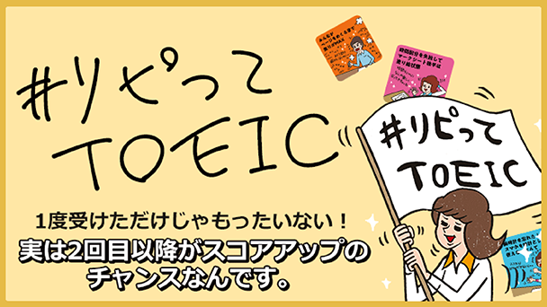 2回目以降がさらにスコアアップのチャンス！TOEIC Testsあるあるを克服して本当の実力を出し切ろう。