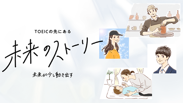 就活の2年後、5年後、10年後を想像したことはありますか。TOEICの先にあるあなたの未来の姿は？