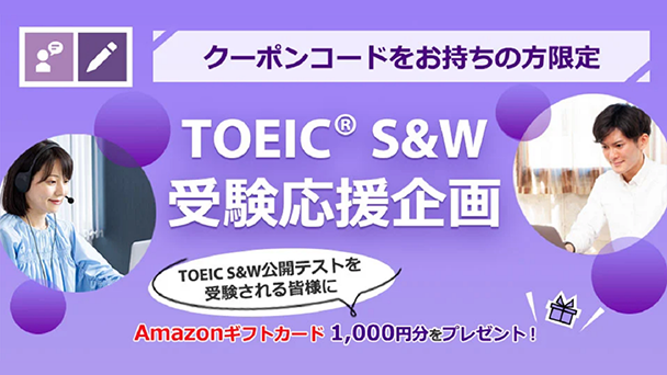 【クーポンコードお持ちの方限定】TOEIC S&W公開テスト受験でAmazonギフトカードプレゼント！