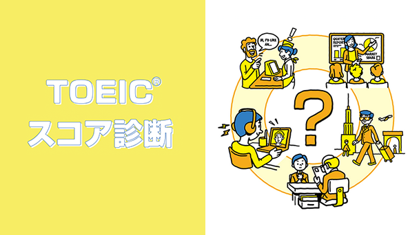 あなたの #なりたい未来に効く スコアはどのぐらい？「TOEICスコア診断」