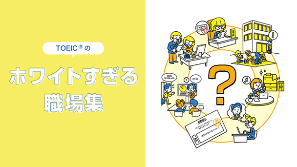 SNSで話題！TOEICの問題で描かれる、「ホワイトすぎる職場」を知っていますか？