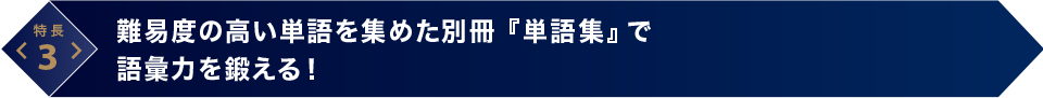 難易度の高い単語を集めた別冊『単語集』で語彙力を鍛える！
