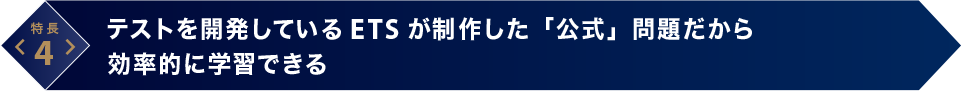 テストを開発しているETSが制作した「公式」問題だから効果的に学習できる