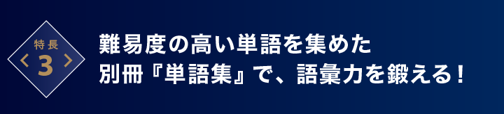 難易度の高い単語を集めた別冊『単語集』で語彙力を鍛える！