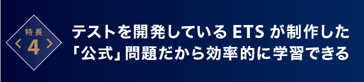 テストを開発しているETSが制作した「公式」問題だから効果的に学習できる