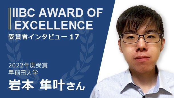 受験者インタビュー：就職活動の武器になる！IIBC AWARD OF EXCELLENCE受賞の英語力が評価され外資系メーカーに内定