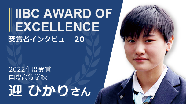 受験者インタビュー：将来の夢につながるIIBC AWARD OF EXCELLENCEの連続受賞！大学入学にもTOEIC Tests