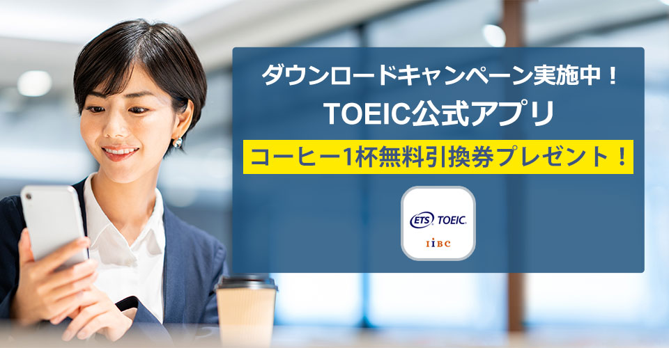 ダウンロードキャンペーン実施中！TOEIC公式アプリ
