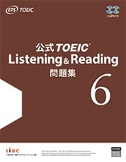 公式TOEIC Listening & Reading 問題集 6