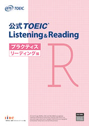 公式TOEIC Listening & Reading プラクティス リーディング編