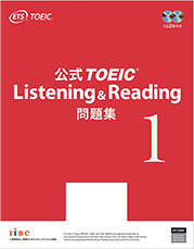 公式TOEIC Listening & Reading 問題集 1