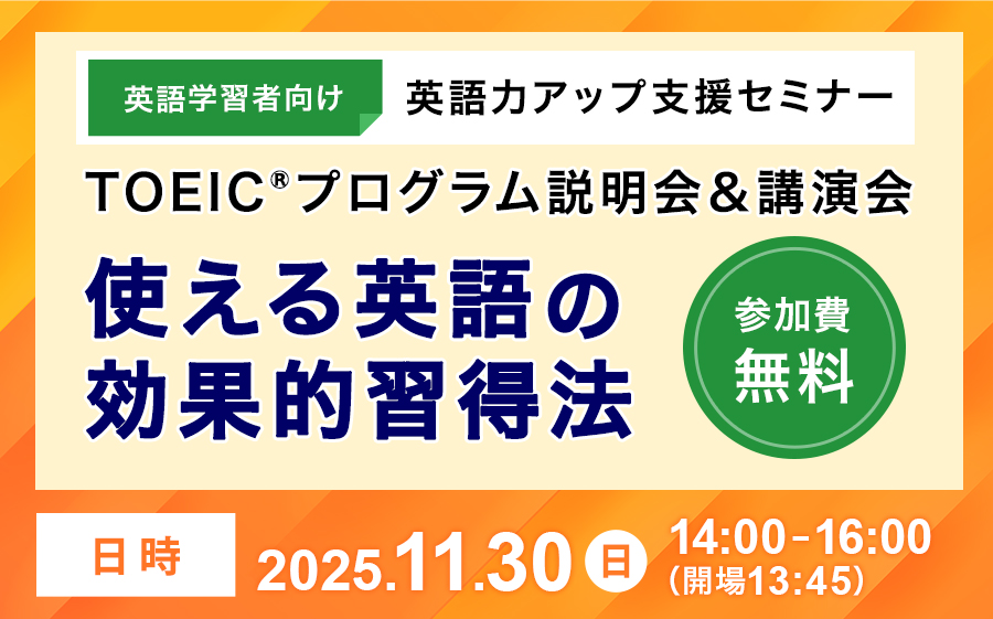 英語力アップ支援セミナー TOEIC プログラム説明会＆講演会「使える英語の効果的習得法」