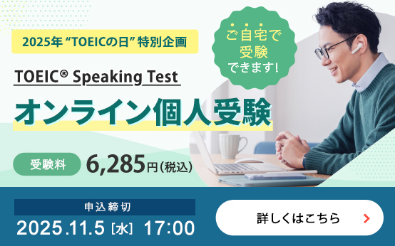 TOEIC Speaking Test オンライン個人受験