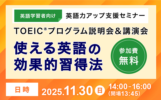 2025年11月30日開催 「使える英語の効果習得法」セミナー