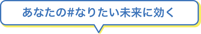 あなたの#なりたい未来に効く