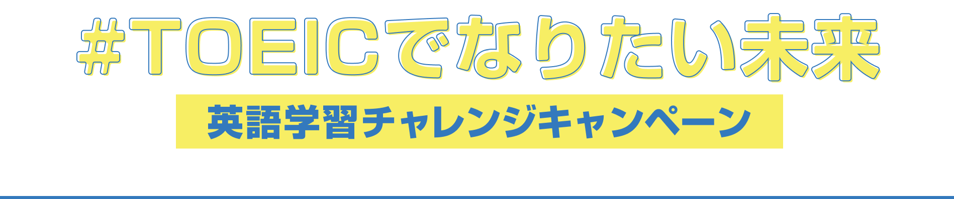 #TOEICでなりたい未来 英語学習チャレンジキャンペーン