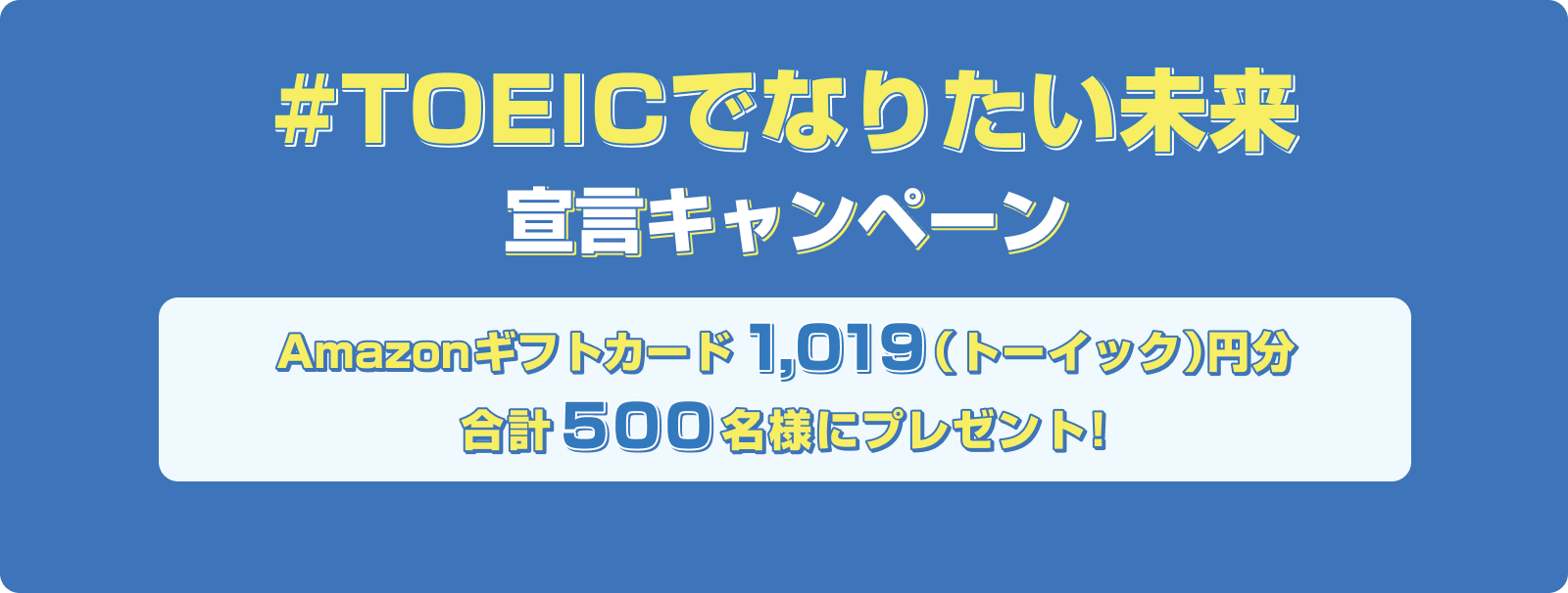 #TOEICでなりたい未来 宣言キャンペーンAmazonギフトカード1,019(トーイック)円分を合計500名様にプレゼント!