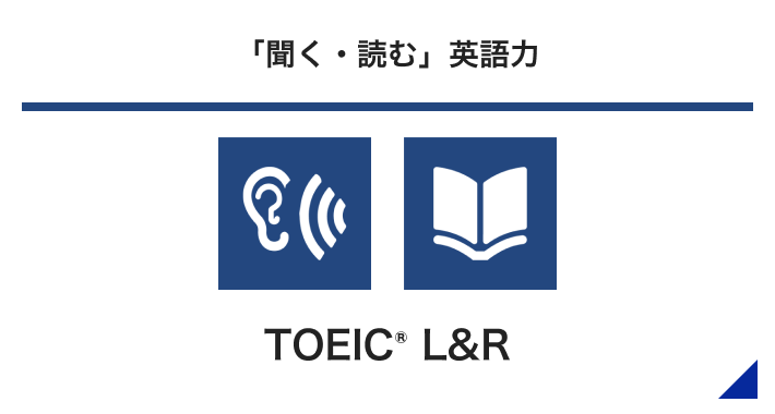「聞く・読む」英語力 TOEIC® L&R