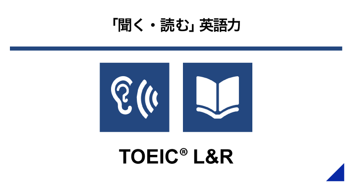 「聞く・読む」英語力 TOEIC® L&R