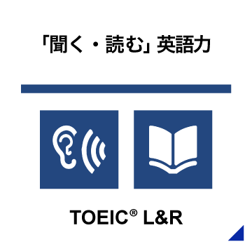 「聞く・読む」英語力 TOEIC® L&R