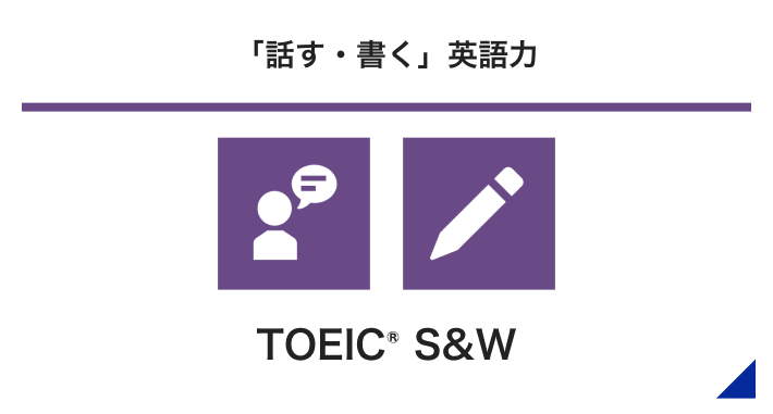 「話す・書く」英語力 TOEIC® S&W