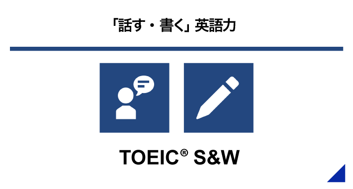 「話す・書く」英語力 TOEIC® S&W