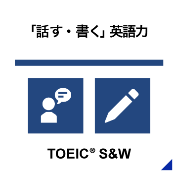 「話す・書く」英語力 TOEIC® S&W