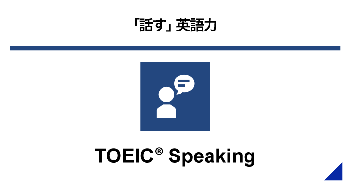 「話す」英語力 TOEIC® Speaking