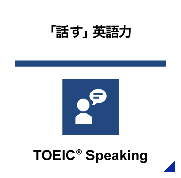 「話す」英語力 TOEIC® Speaking