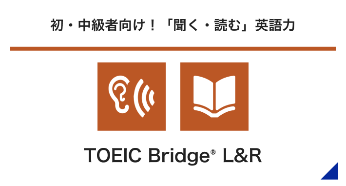 初・中級者向け！「聞く・読む」英語力 TOEIC Bridge® L&R