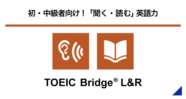 初・中級者向け！「聞く・読む」英語力 TOEIC Bridge® L&R