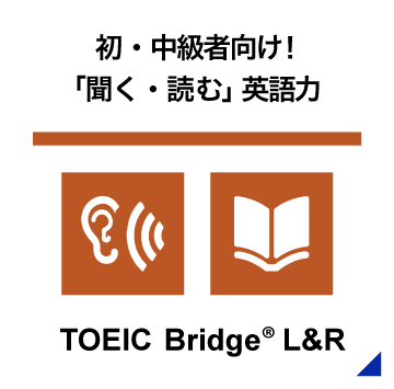 初・中級者向け！「聞く・読む」英語力 TOEIC Bridge® L&R