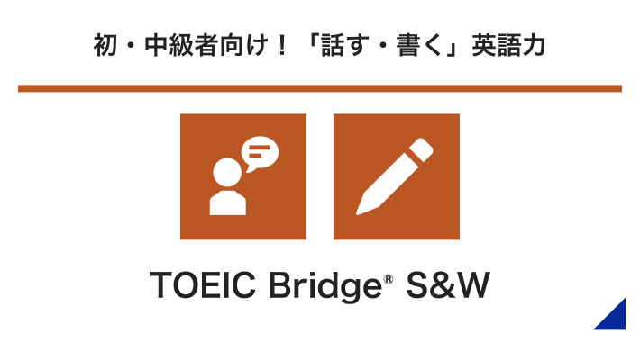 初・中級者向け！「話す・書く」英語力 TOEIC Bridge® S&W