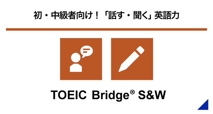 初・中級者向け！「話す・書く」英語力 TOEIC Bridge® S&W